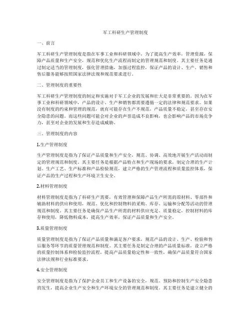 军工科研生产管理制度