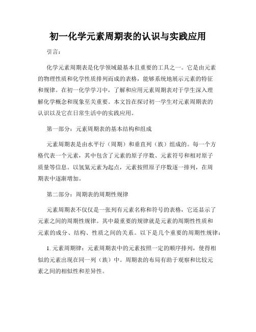 初一化学元素周期表的认识与实践应用