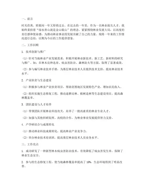 林业拔尖人才个人工作总结