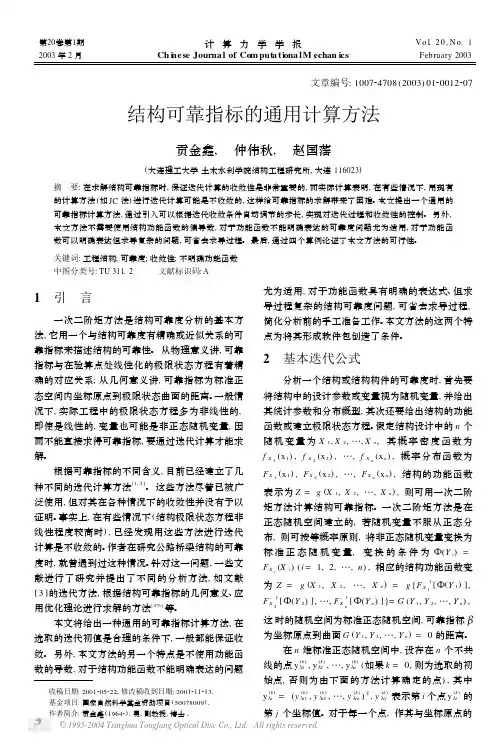 结构可靠指标的通用计算方法