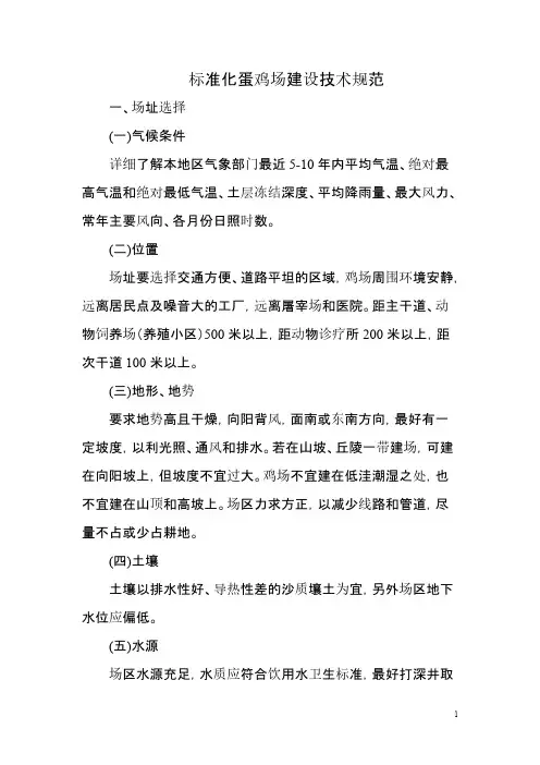 【VIP专享】标准化蛋鸡场建设技术规范