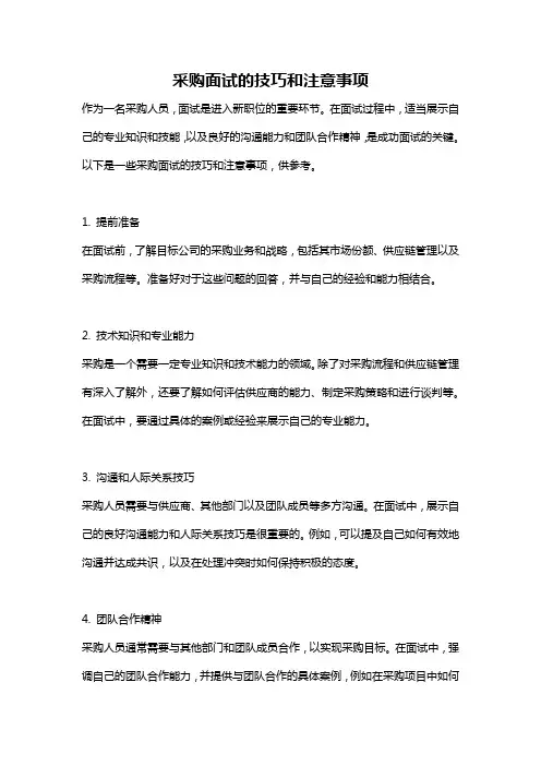 采购面试的技巧和注意事项