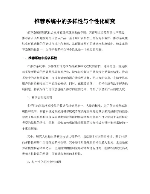 推荐系统中的多样性与个性化研究