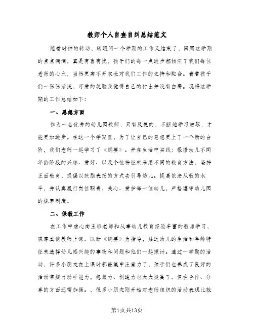 教师个人自查自纠总结范文（5篇）