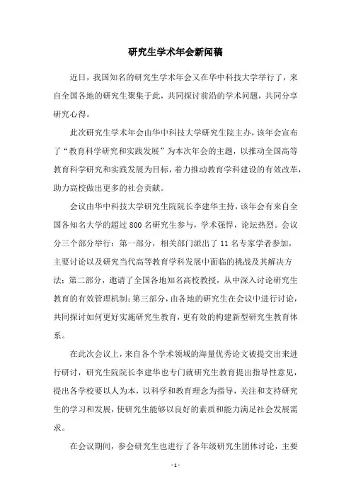 研究生学术年会新闻稿