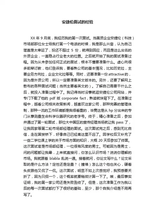 安捷伦面试的经验