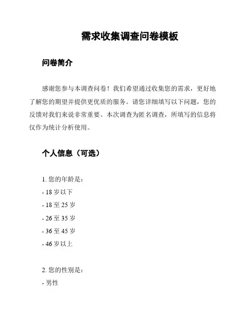 需求收集调查问卷模板