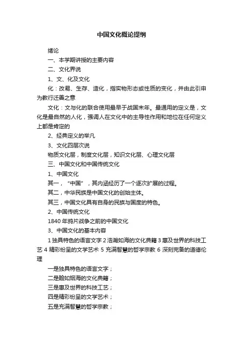 中国文化概论提纲