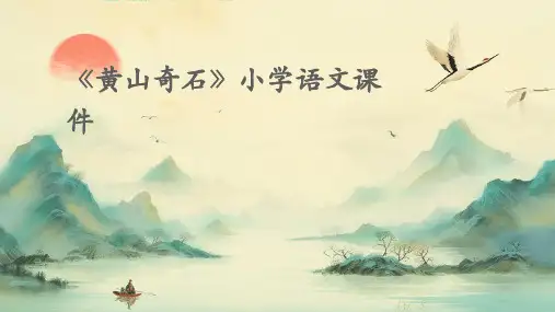 小学语文《黄山奇石》
