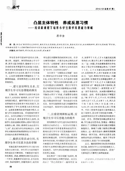 凸显主体特性养成反思习惯--浅谈新课程下培养小学生数学反思能力策略