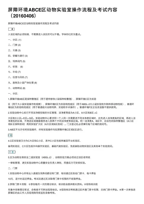 屏障环境ABCE区动物实验室操作流程及考试内容（20160406）