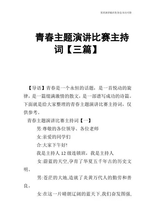 青春主题演讲比赛主持词【三篇】