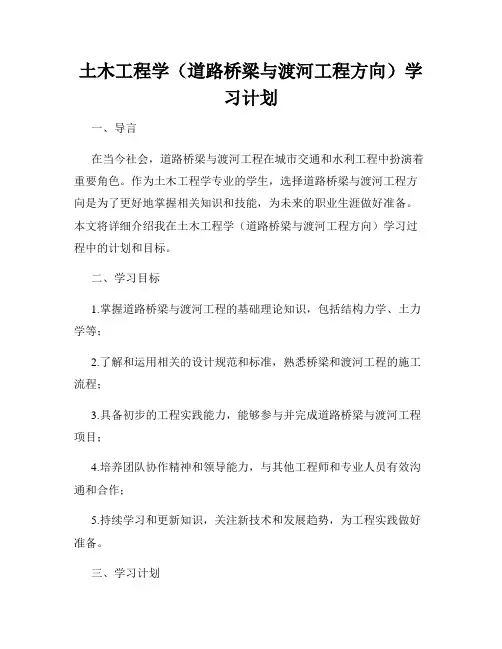 土木工程学(道路桥梁与渡河工程方向)学习计划