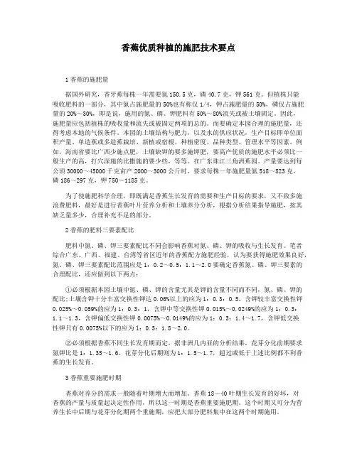 香蕉优质种植的施肥技术要点