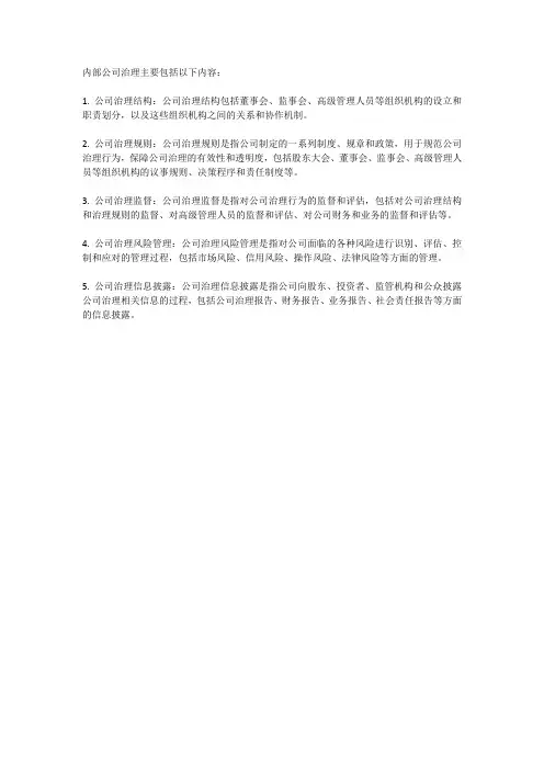 内部公司治理的主要包括的内容