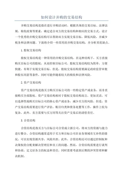 如何设计并购的交易结构