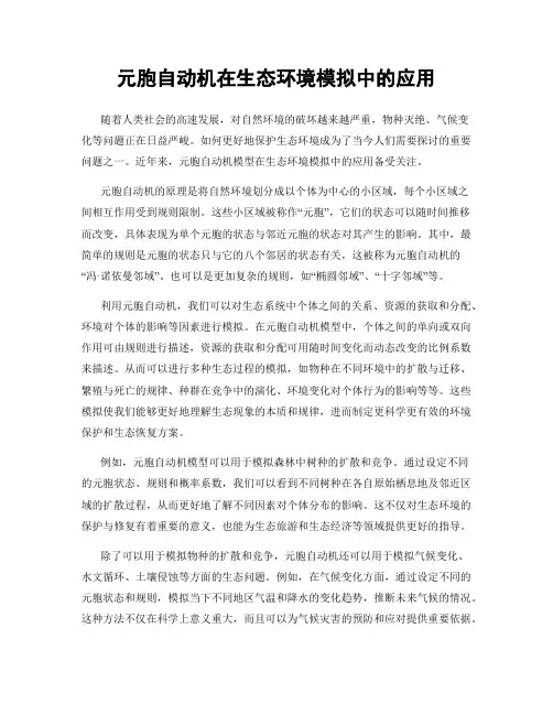元胞自动机在生态环境模拟中的应用