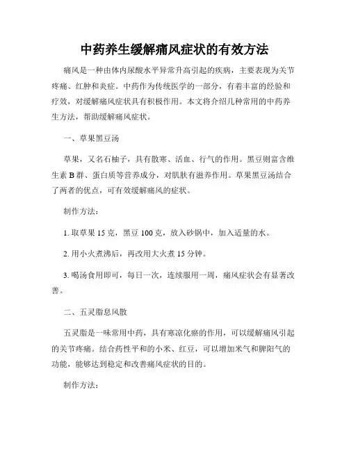 中药养生缓解痛风症状的有效方法