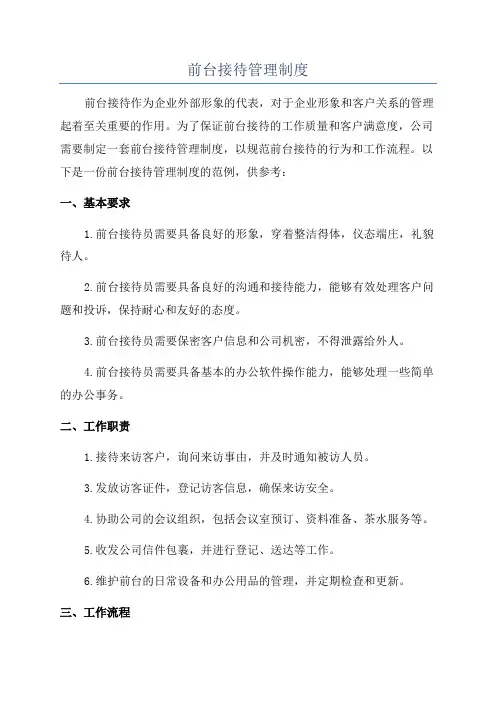 前台接待管理制度