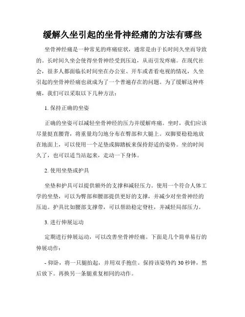 缓解久坐引起的坐骨神经痛的方法有哪些