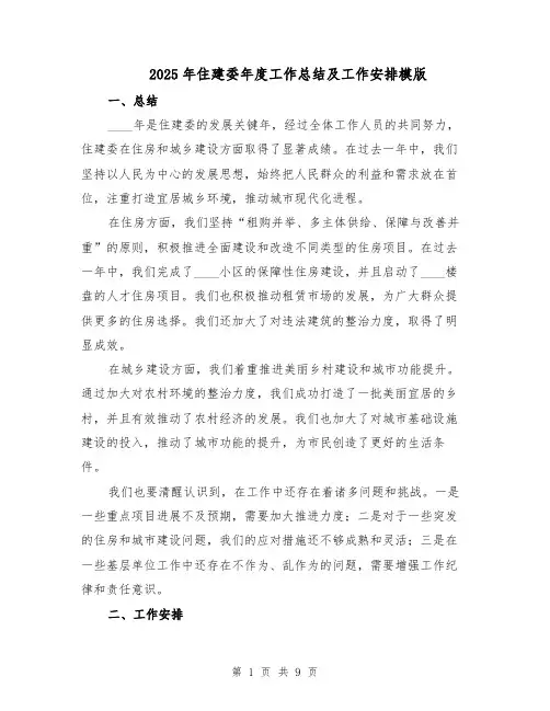 2025年住建委年度工作总结及工作安排模版（四篇）