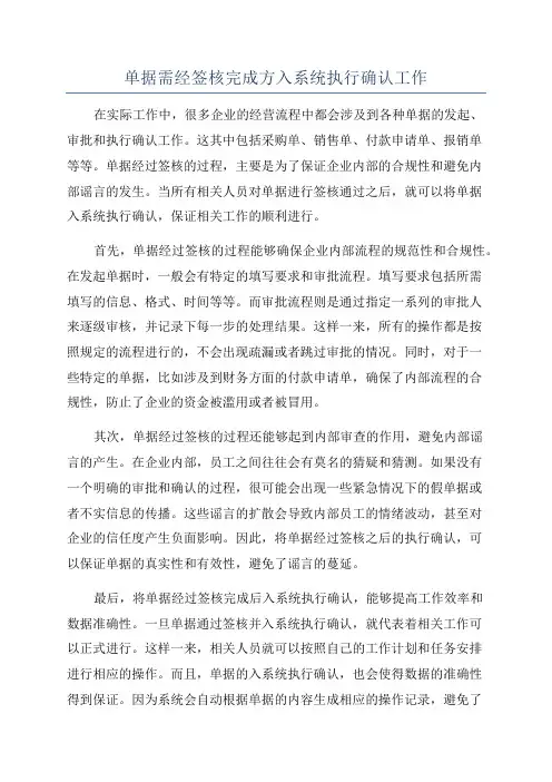 单据需经签核完成方入系统执行确认工作