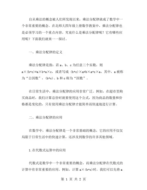 北师大四年级上册数学教案：乘法分配律的定义及应用