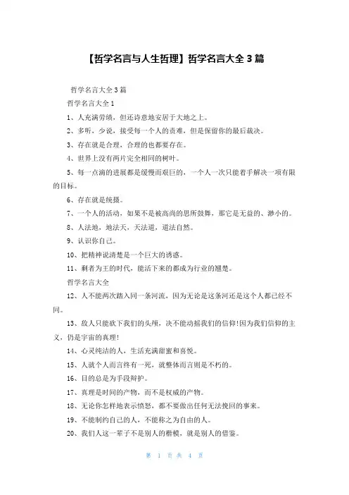 【哲学名言与人生哲理】哲学名言大全3篇