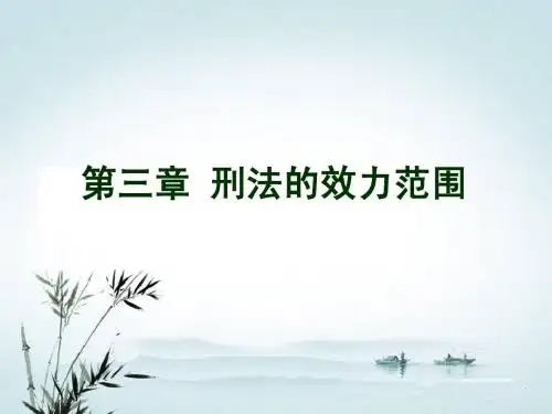 第3章  效力范围