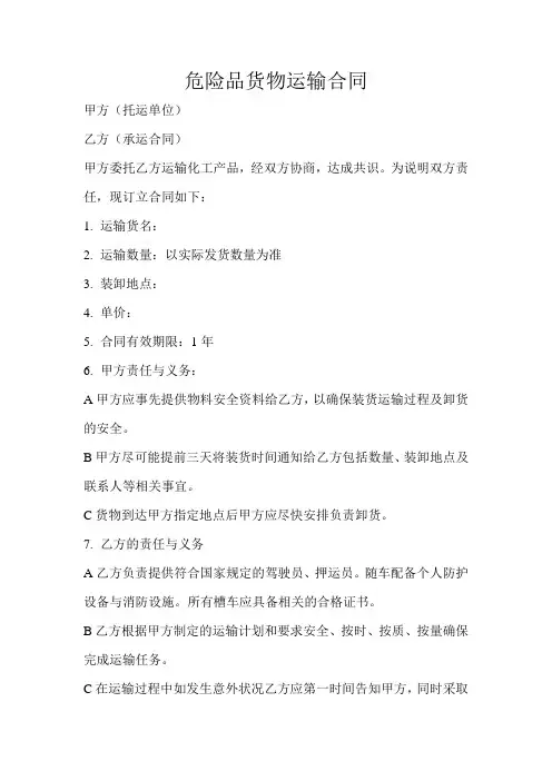 危险品货物运输合同
