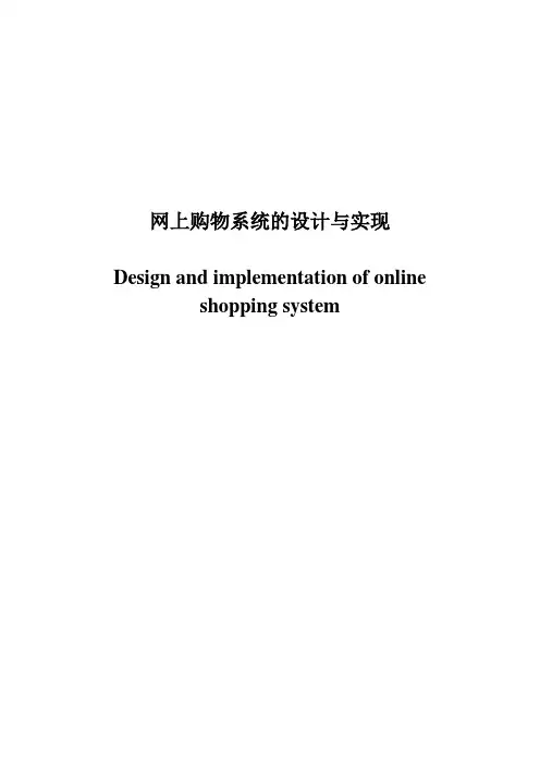 网上购物系统的设计与实现本科学生毕业设计(论文)