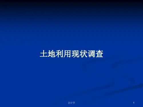 土地利用现状调查PPT学习教案