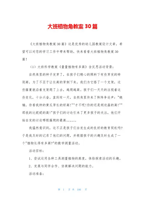 大班植物角教案30篇