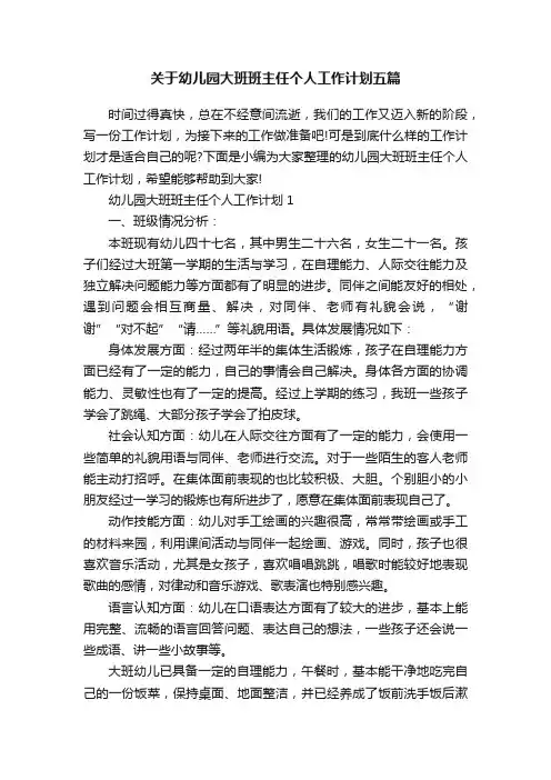 关于幼儿园大班班主任个人工作计划五篇