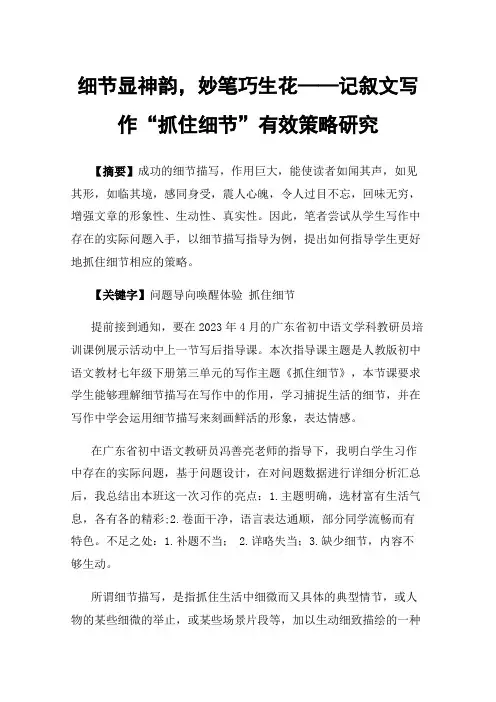细节显神韵，妙笔巧生花——记叙文写作“抓住细节”有效策略研究