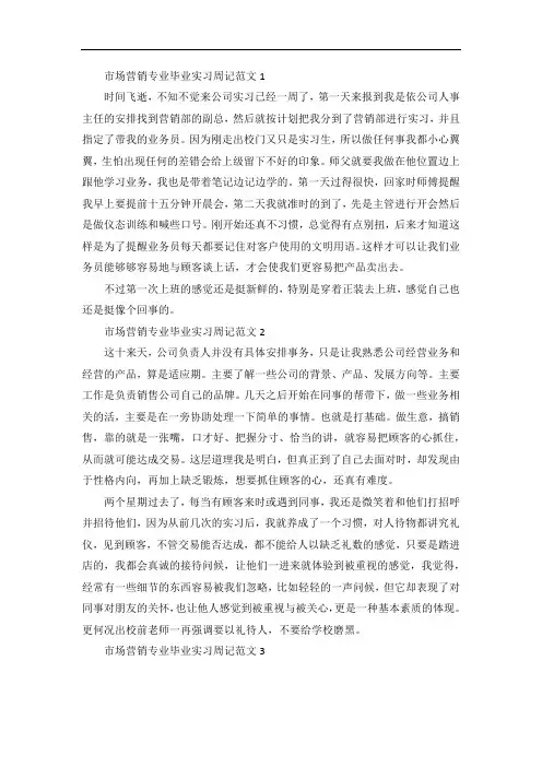 市场营销专业毕业实习周记