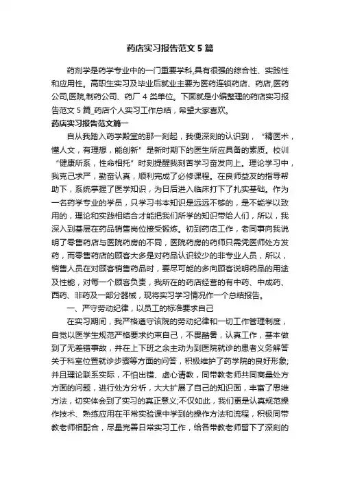 药店实习报告范文5篇