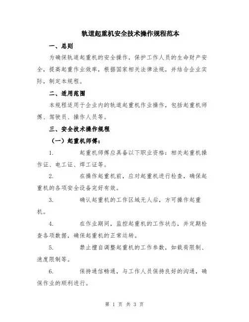 轨道起重机安全技术操作规程范本