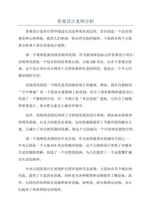 景观设计案例分析