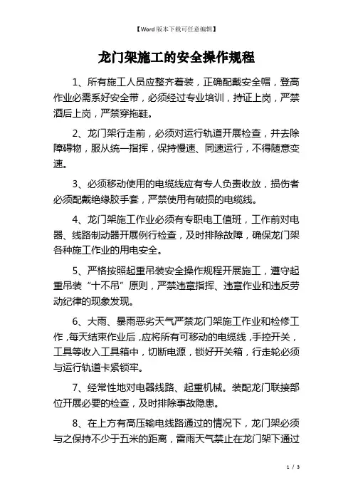 龙门架施工的安全操作规程