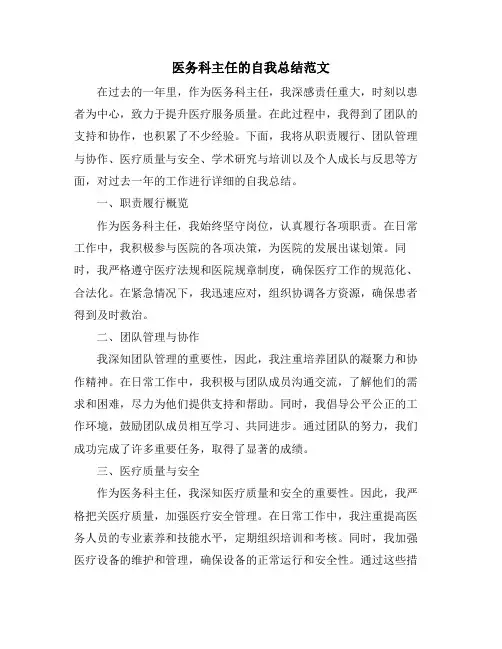 医务科主任的自我总结范文