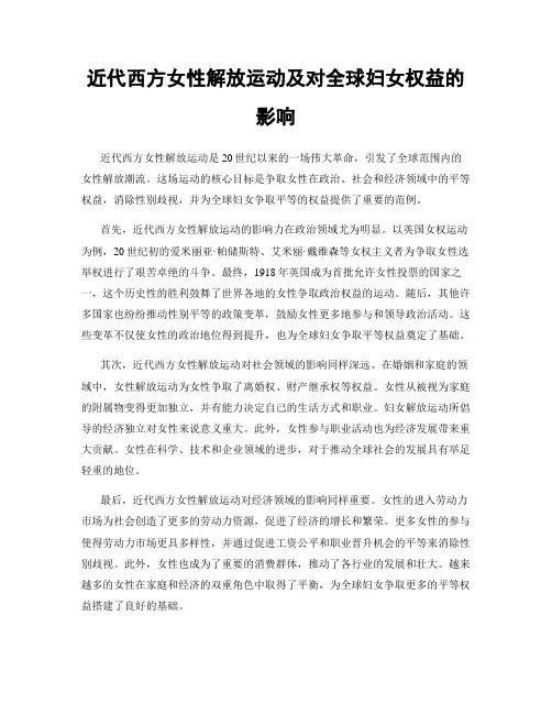 近代西方女性解放运动及对全球妇女权益的影响