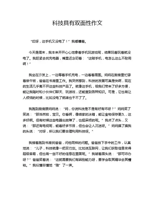 科技具有双面性作文