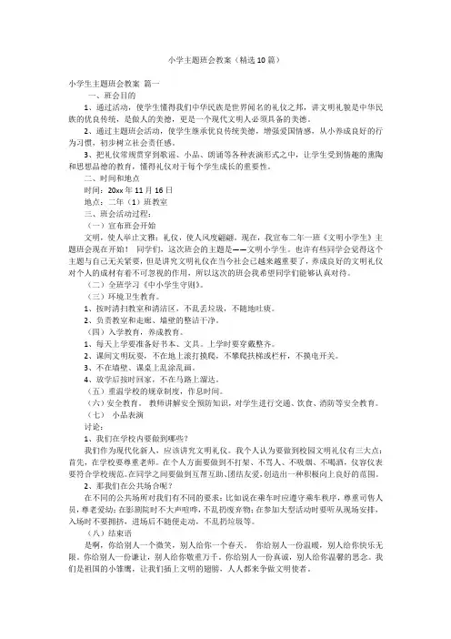 小学主题班会教案(精选10篇)