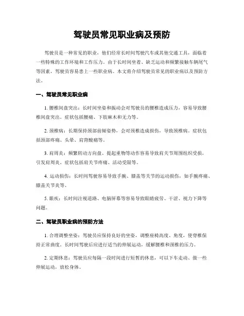 驾驶员常见职业病及预防