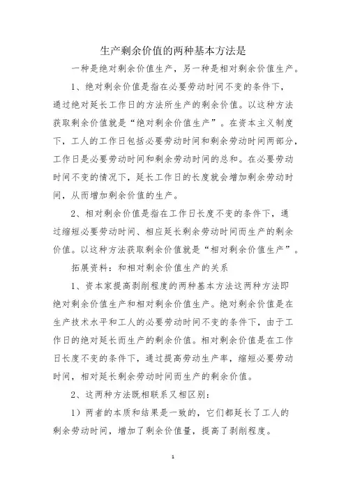 生产剩余价值的两种基本方法是
