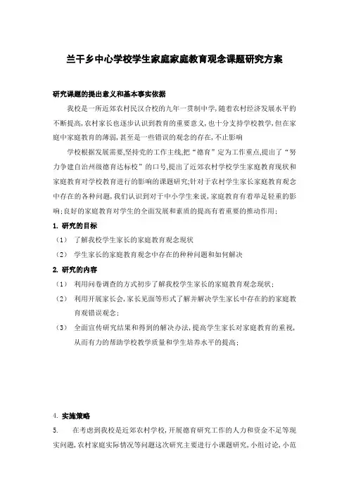 学生家庭家庭教育观念课题研究方案