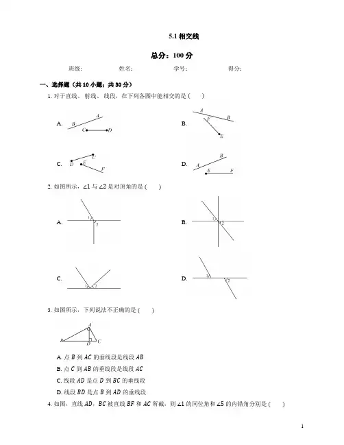人教版数学七年级下册5.1相交线同步练习【含答案】