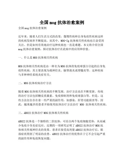 全国mog抗体治愈案例