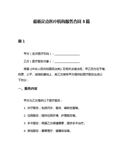 最新定点医疗机构服务合同3篇